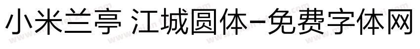小米兰亭 江城圆体字体转换